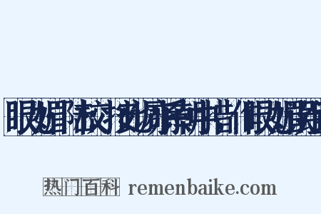 眼儿媚·陆校：按此调亦系朝中措，作眼儿媚误组词是什么意思的图片